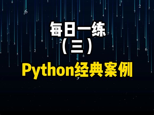 python经典实战案例，学完你就神了