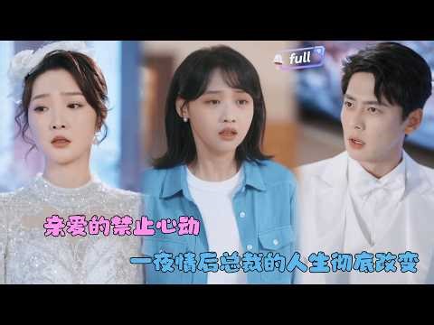 [MULTI SUB]尹一博✨《亲爱的禁止心动》🎐他每月花三万雇佣一个宝妈当护工？护工儿子见了他却问：你是不是我爸爸？#精彩大陆短剧