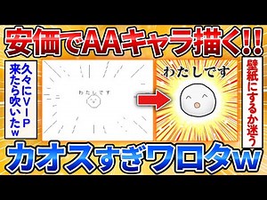 【2ch面白スレ】安価でアスキーアートキャラを描く→カオスなAAが絵師によってイラスト化【お絵描き】