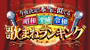ものまねのプロ１５２人がガチで選んだ本当に似てる！“歌ものまね”ランキング(テレ東、2022/8/11 19:58 OA)の番組情報ページ | テレ東・ＢＳテレ東 7ch(公式)