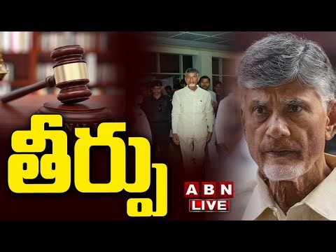 🔴Judgement LIVE UPDATES | Chandrababu Case LIVE Updates | ABN Telugu