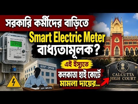 Are Smart Meters Mandatory for Government Employees? Case Filed in Calcutta High Court Over the I...
