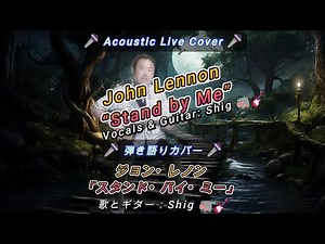 🎤 John Lennon "Stand by Me" Acoustic Live Cover 🎸 ジョン・レノン 「スタンド・バイ・ミー」 弾き語りカバー