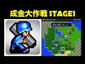 【STAGE1】成金大作戦