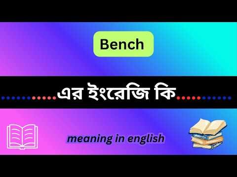 bench meaning in english,bench meaning in bengali,Bench শব্দটির বাংলা অর্থ কি,bench এর বাংলা অর্থ কি