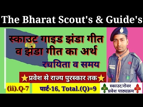 #mohdisrail147 scout guide flag song! स्काउट गाइड झंडा गीत। full guide line in Hindi