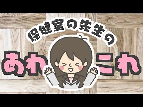 【元保健室の先生が教える】養護教諭について徹底解説！