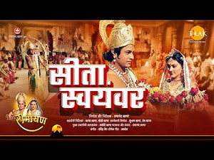 सीता स्वयंवर | श्री राम और सीता जी विवाह प्रसंग | रामायण | Full Movie