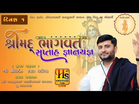 PART 1|| શ્રીમદ્દ ભાગવત સપ્તાહ જ્ઞાનયજ્ઞ ધારા નેશ || કથા વક્તા...શ્રી નીલકંઠ દાદા વડિયા