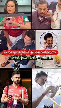 സെലിബ്രിറ്റികളുടെ സ്മാർട്ട്ഫോൺ😳🔥 #shorts