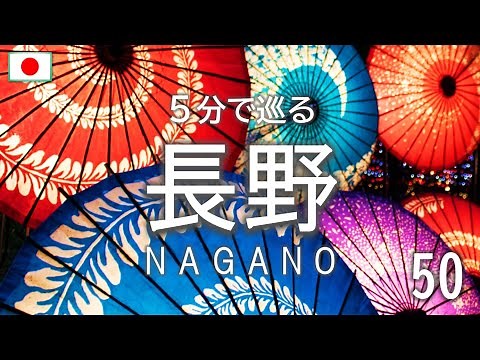 【JAPAN】5 Minutes Tour in NAGANO