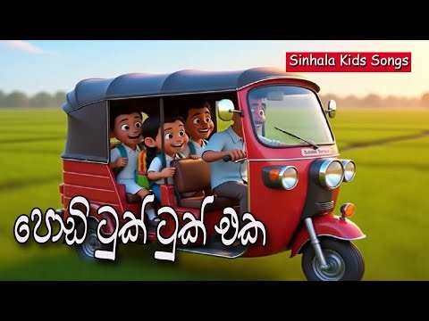 Podi Tuk Tuk Eka | පොඩි ටුක් ට්ක් එක | සිංහල ළමා ගීත | Sinhala Kids Songs | Sinhala Lama Gee