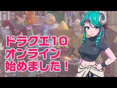 完全初見(二回目)からの「ドラクエ10」やっていきます！【ドラゴンクエスト10オンライン】