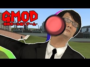 【実況】爆弾ボールをぶつけあう【Gmod】#1