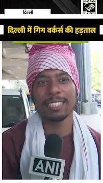 Gig Workers Strike:दिल्ली में गिग वर्कर्स की हड़ताल, पेट्रोल-डीजल की कीमतों में बढ़ोतरी से हैं नाराज