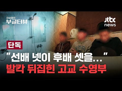 [단독] 선배 넷이 후배 셋을...대구체고 수영부 성폭력 추적｜이상엽의 부글터뷰