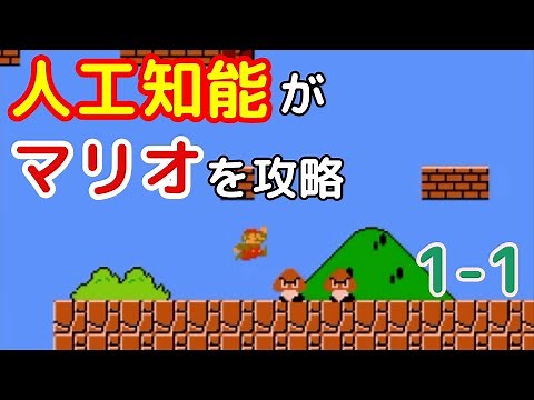 スーパーマリオブラザーズをAIに学習させてみた【遺伝的アルゴリズム】