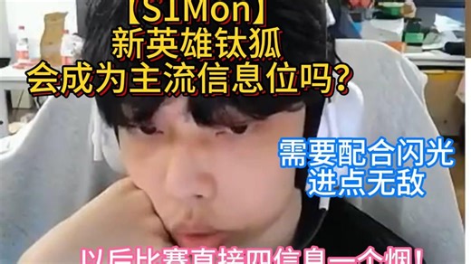 【S1Mon】新英雄钛狐会成为主流信息位吗？