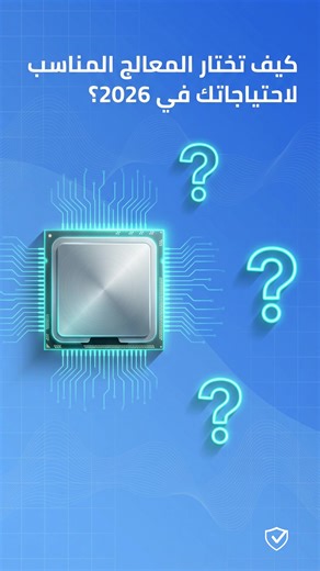 كيف تختار معالج الكمبيوتر المناسب 2026 دليل شامل لاختيار معالج الكمبيوتر المناسب في 2026 🖥️ Intel vs AMD | الأنوية والخيوط | التقنيات الحديثة ✅ للألعاب: 6-8 أنوية ✅ للعمل الإبداعي: 12 نواة ✅ للاستخدام اليومي: 4 أنوية اختر بذكاء حسب احتياجاتك! 💡 #معالجات #Intel #AMD #تقنية #كمبيوتر #CPU #قيمنق #Ryzen #تكنولوجيا #نصائح_تقنية
