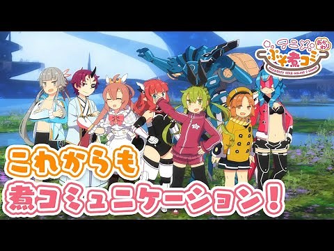 『PSO2』「アニメぷそ煮コミおかわり」第26話 これからも煮コミュニケーション！