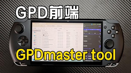 GPD WIN5前端体验 gpdmaster tool测试版
