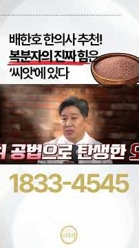 배한호 한의사 추천! 복분자의 진짜 힘은 '씨앗'에 있다