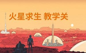 【Surviving Mars】火星求生 教学关 1-5 完结