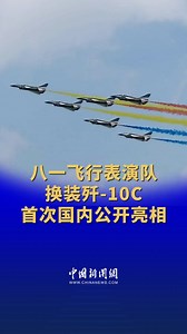 The August 1st Aerobatic Team of the Chinese People's Liberation Army (PLA) conducted spectacular #aerial performances at an opening event of an airshow in Changchun, NE China’s Jilin Province on Wednesday. | China News 中国新闻网