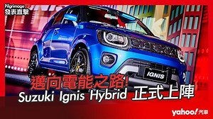 【發表直擊】2021 Suzuki Ignis Hybrid 發表直播