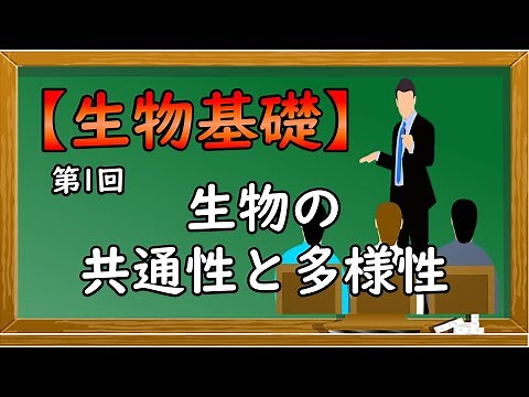 生物基礎【第1回 生物の共通性と多様性】オンラインで高校授業