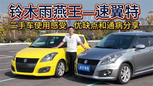 铃木雨燕王—速翼特ZC32S手动挡二手车使用感受、优缺点通病分享-水手淘车-水手淘车-哔哩哔哩视频