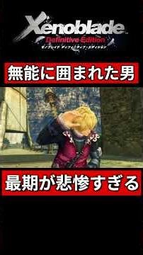 「一番の敵は無能な味方」の典型例すぎる【 -ゼノブレイドDE- Xenoblade Definitive Edition 】※ネタバレあり #ゲーム実況 #ゼノブレイド