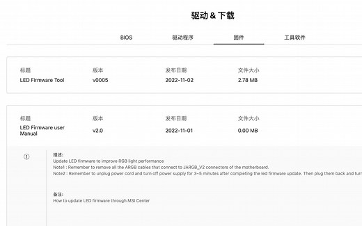 微星Z790刀锋更新LED固件