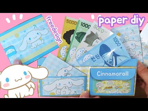 [💵 paperdiy👛 ] 시나모롤 지갑만들기 | 무료도안 | cinnamoroll paperdiy tutorial | ASMR