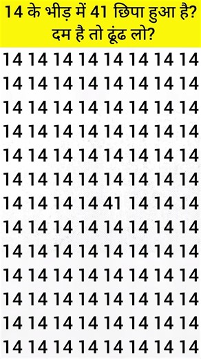 14 के भीड़ में 41 छिपा है दम है तो ढूंढ लो 😎 | 99% लोग नहीं ढूंढ पाए 😱 | Eye Test Challenge #shorts