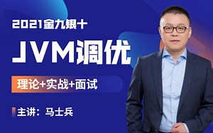 马士兵亲授JVM调优理论 面试 实战训练营__把GC垃圾回收、内存模型、类加载机制、垃圾回收器、垃圾回收算法、jvm常用指令一次性讲明白