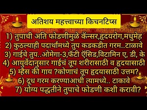 अतिशय महत्त्वाच्या किचनटिप्स | Important & Useful Kitchen Tips&Tricks For Healthy Cooking In Marathi