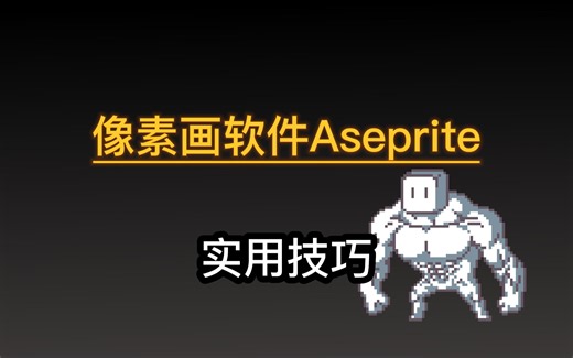 独立游戏像素画软件Aseprite：几个实用功能介绍