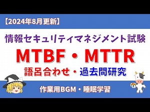 [Added mnemonics] MTBF/MTTR and other information security management exam past question study [U...