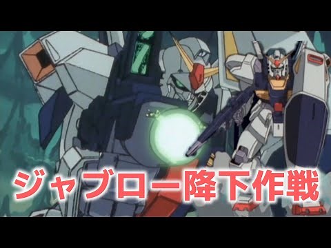 地球連邦軍本部ジャブロー降下作戦 Zガンダム