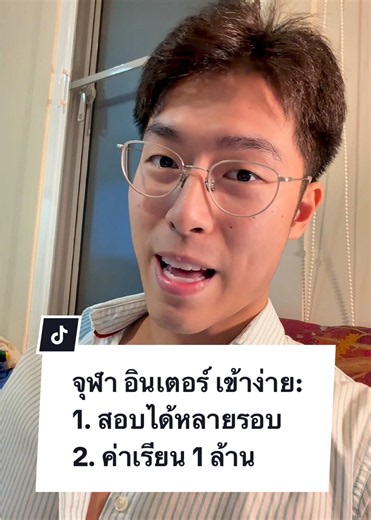 ปล. 1 SAT IELTS สอบกี่รอบก็ได้ 2. ค่าเรียนปีนึงประมาน 2 แสน ไม่รวม summer 3. ง่ายคือง่ายกว่าหลักสูตรปกติ แต่ก็ไม่ได้ง่ายขนาดนั้นถ้าเป็นบัญชี(bba),วิศวะ(ise) #จุฬาหวานเจี๊ยบ #interchula #จุฬาอินเตอร์
