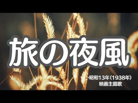 旅の夜風 映画主題歌 愛染かつら 懐かしい歌