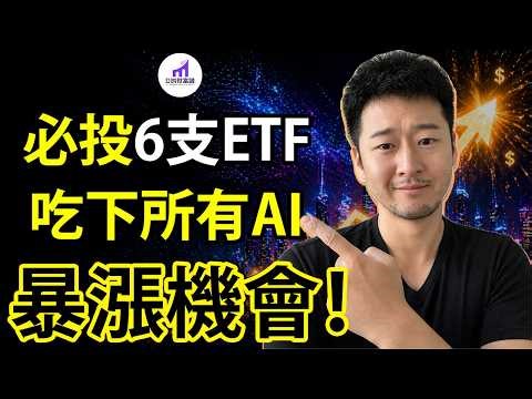 現在，交易6檔必投ETF，吃下2030前，所有AI暴漲機會！【D的財富鏈/美股投資】
