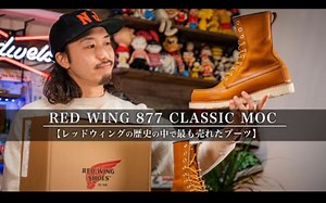 【中文字幕】red wing历史中卖的最好的鞋款 “877”的魅力