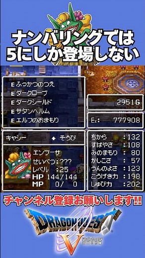【ドラクエ5】全仲間モンスターをレベルMAXまで育成した結果…エンプーサの最終ステータスがこちら！ #ドラクエ #やり込み #shorts