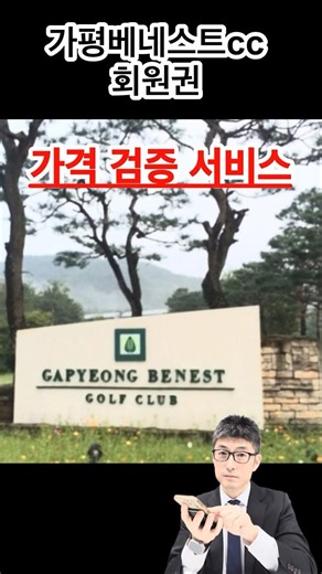 가평베네스트cc 회원권 계약전 반드시 확인 하세요!!!
