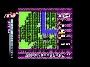 日系 ARPG 的黎明作品「Hydlide 夢幻仙境 」－ACG 大百科