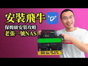 Nanny's tips for installing Flying Cow Private Cloud fnOS