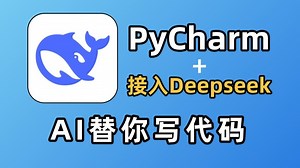 【Python教程】Deepseek Pycharm=开挂！适合所有人学习的AI python保姆级教程！让AI替你写代码！