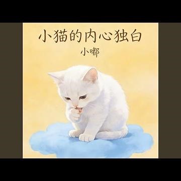 小猫的内心独白